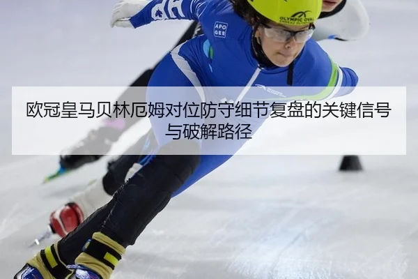 ou-guan-huang-ma-bei-lin-e-mu-dui-wei-fang-shou-xi-jie-fu-pan-de-guan-jian-xin-hao-yu-po-jie-lu-jing-2-559.jpg